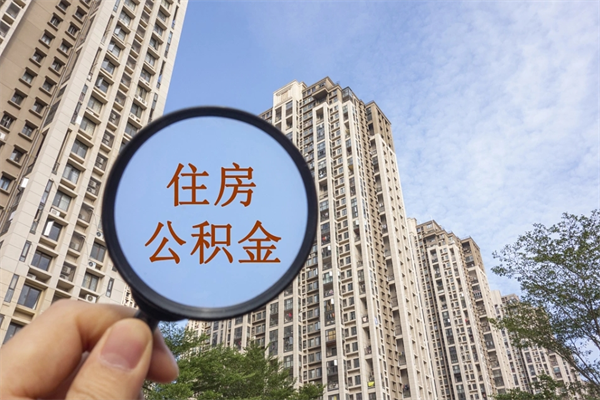 南宁市住房公积金怎么取出来（市住房公积金怎么提取）
