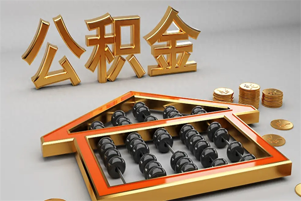南宁住房公积金怎么取（取住房公积金的方法）