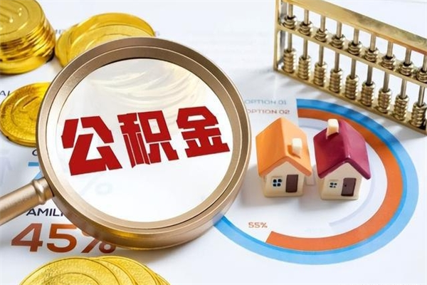 南宁公积金取（取住房公积金）