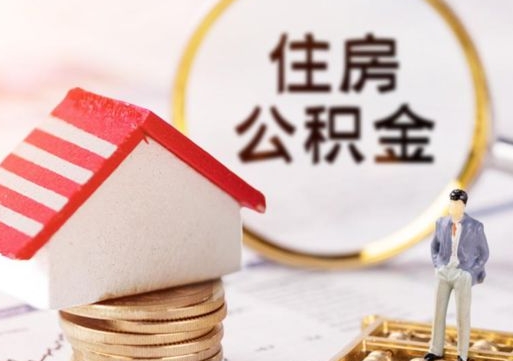 南宁封存在职公积金怎么取（在职员工住房公积金封存）
