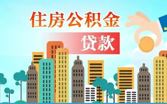 南宁代提住房公积金（代提住房公积金手续费）