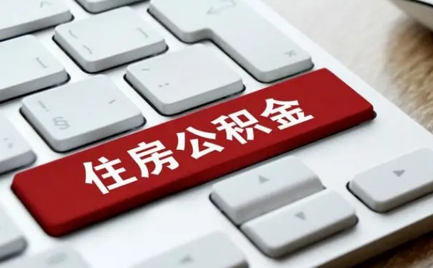 南宁公积金怎么提（2019提取公积金的方法）