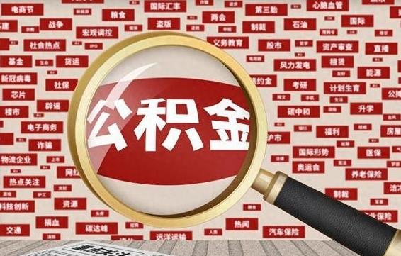 南宁怎么提公积金流程（2019提取公积金的方法）