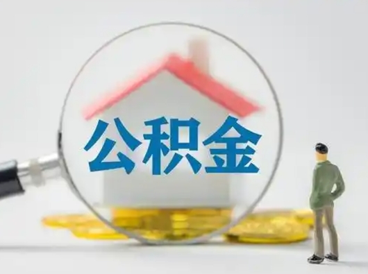 南宁怎么取出公积金的钱（怎么可以取出公积金）
