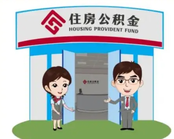 南宁退休后住房公积金怎么领取（退休后怎样领取住房公积金）