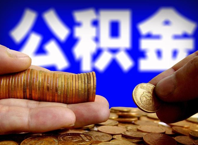 南宁取个人公积金（个人取公积金流程）